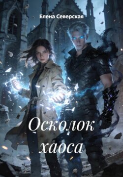 Осколок хаоса