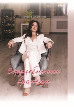 Сердцебиение времени