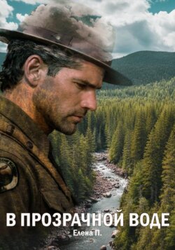 В прозрачной воде
