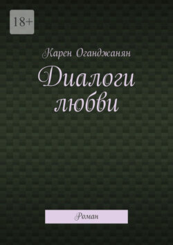 Диалоги любви. Роман