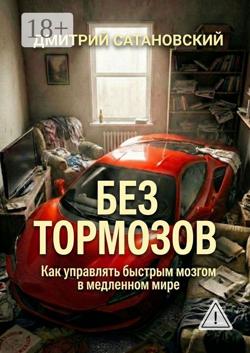 Без тормозов. Как управлять быстрым мозгом в медленном мире