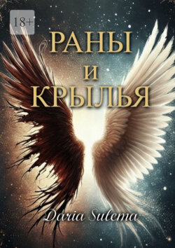 Раны и Крылья. Когда боль говорит – рождаются крылья