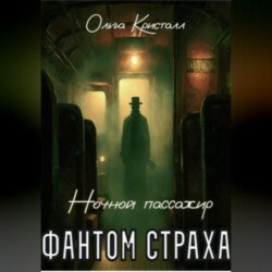 Фантом страха. «Ночной пассажир»