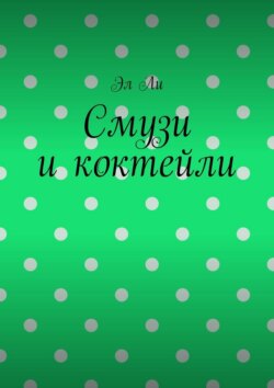 Смузи и коктейли