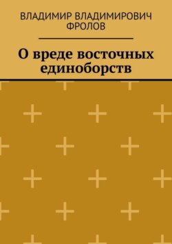 О вреде восточных единоборств