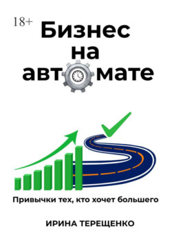 Бизнес на автомате. Привычки тех, кто хочет большего
