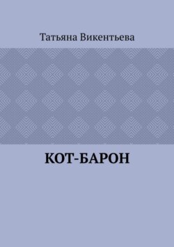 Кот-барон