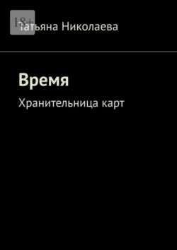 Время. Хранительница карт