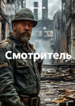 Смотритель