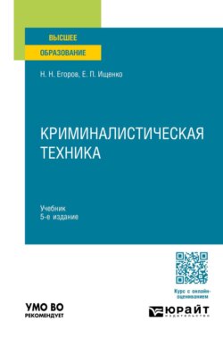 Криминалистическая техника 5-е изд., пер. и доп. Учебник для вузов