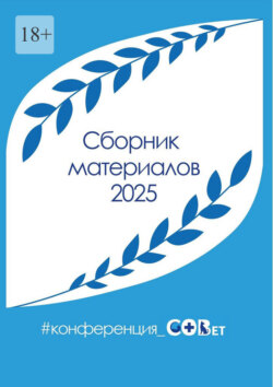 Сборник материалов – 2025. #конференция_СОВет