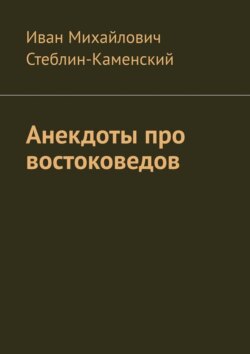 Анекдоты про востоковедов
