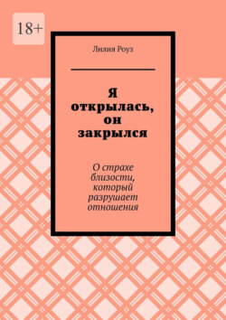 Я открылась, он закрылся. О страхе близости, который разрушает отношения