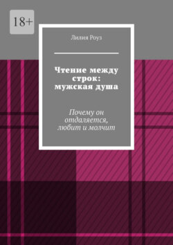 Чтение между строк: мужская душа. Почему он отдаляется, любит и молчит
