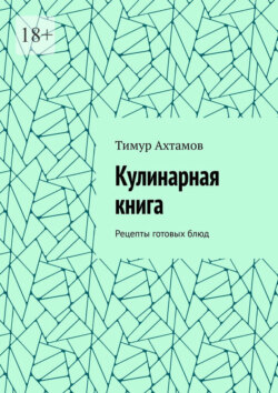 Кулинарная книга. Рецепты готовых блюд