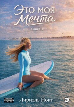 Это моя мечта