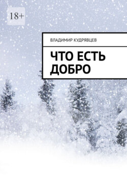 Что есть добро