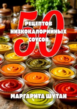 50 Рецептов низкокалорийных соусов