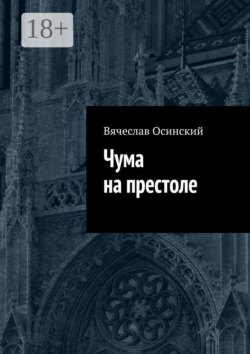 Чума на престоле