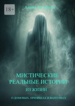 Мистические реальные истории из жизни. О домовых, призраках и фантомах
