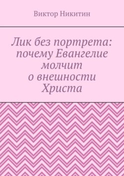 Лик без портрета: почему Евангелие молчит о внешности Христа