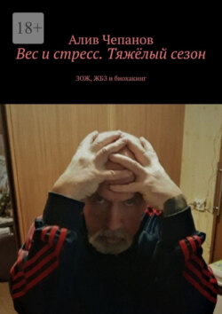 Вес и стресс. Тяжёлый сезон. ЗОЖ, ЖБЗ и биохакинг