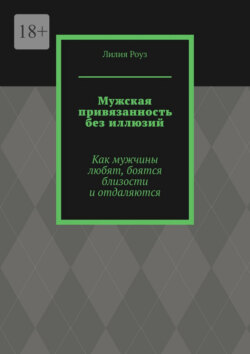 Мужская привязанность без иллюзий. Как мужчины любят, боятся близости и отдаляются