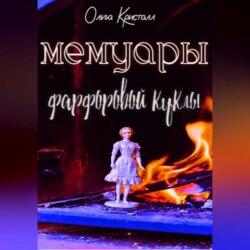 Мемуары антикварной куклы