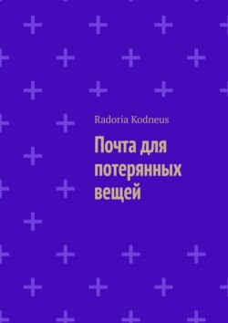 Почта для потерянных вещей