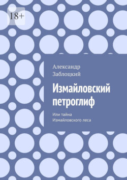 Измайловский петроглиф. Или тайна Измайловского леса