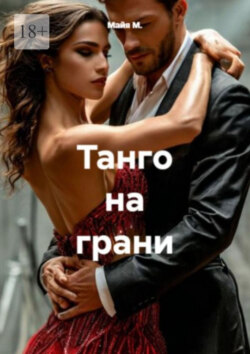 Танго на грани