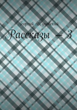 Рассказы – 3
