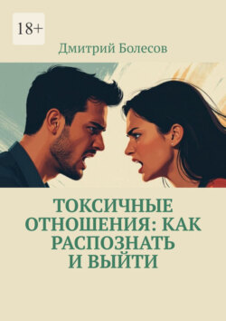 Токсичные отношения: как распознать и выйти
