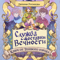 Служба доставки вечности. Ключ от Теневого города