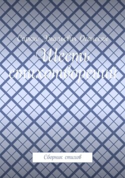 Шесть стихотворений. Сборник стихов