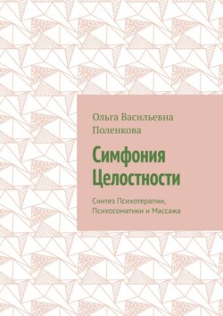 Симфония Целостности. Синтез Психотерапии, Психосоматики и Массажа