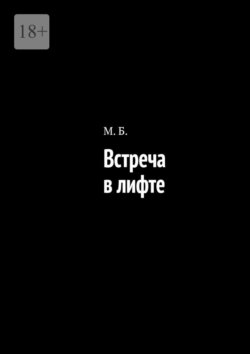 Встреча в лифте