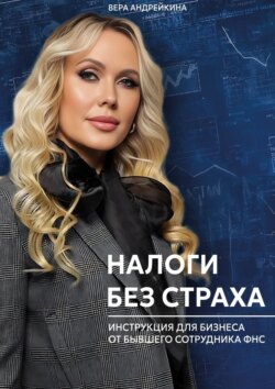 Налоги без страха. Инструкция для бизнеса от бывшего сотрудника ФНС