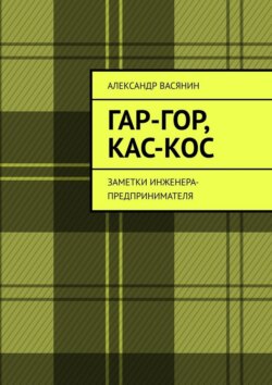 Гар-Гор, Кас-Кос. Заметки инженера-предпринимателя