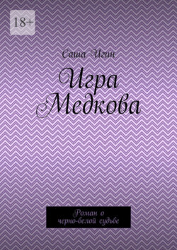 Игра Медкова. Роман о черно-белой судьбе