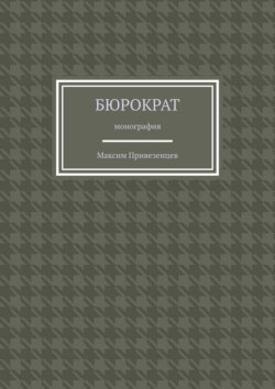 Бюрократ. Монография