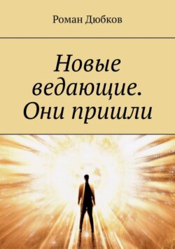 Новые ведающие. Они пришли