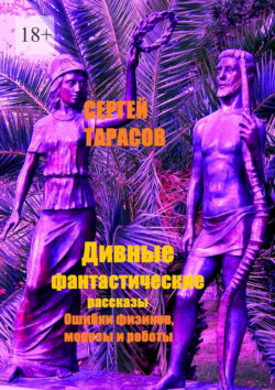 Дивные фантастические рассказы. Ошибки физиков, морозы и роботы