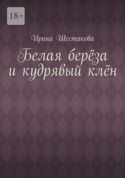 Белая берёза и кудрявый клён