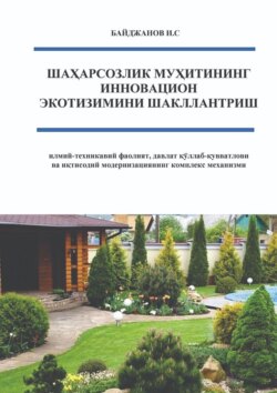 Шаҳарсозлик муҳитининг инновацион экотизимини шакллантириш. илмий-техникавий фаолият, давлат қўллаб-қувватлови ва иқтисодий модернизациянинг комплекс механизми»