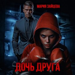 Дочь друга