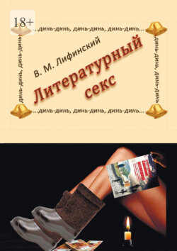 Литературный секс