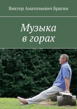 Музыка в горах