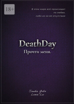 DeathDay. Прочти меня. Часть Первая