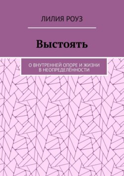 Выстоять. О внутренней опоре и жизни в неопределённости